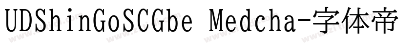 UDShinGoSCGbe Medcha字体转换